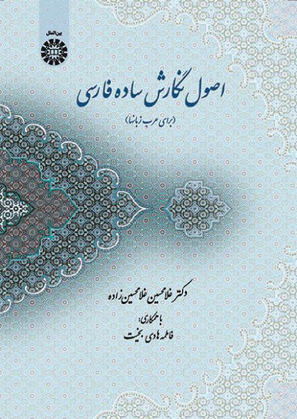 کتاب (1434) اصول نگارش ساده فارسی(برای عرب زبانها)