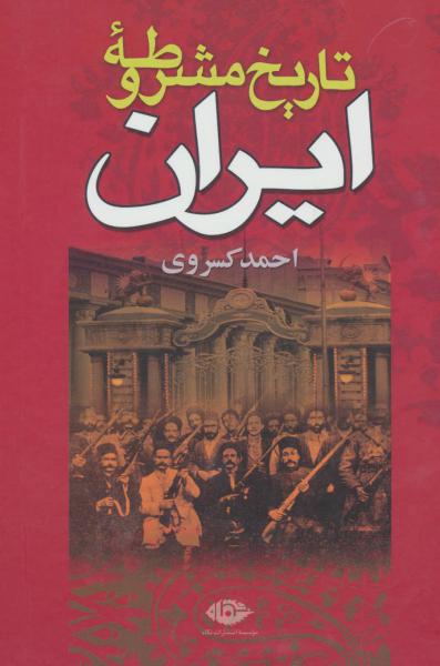 کتاب تاریخ مشروطه ایران