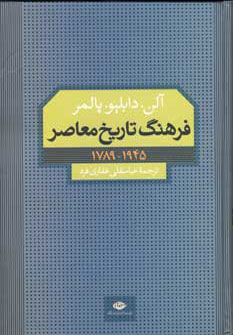 کتاب فرهنگ تاریخ معاصر (1945-1789)