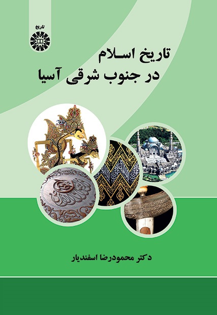 کتاب (2176) تاریخ اسلام در جنوب شرقی آسیا