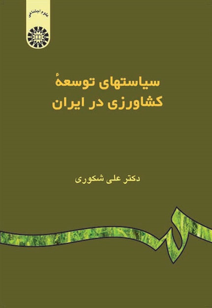 کتاب (0962) سیاستهای توسعه کشاورزی در ایران