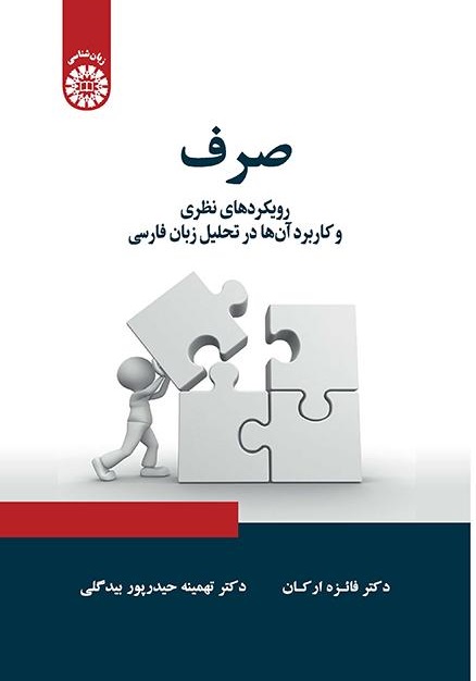 کتاب (2346) صرف رویکردهای نظری و کاربرد آن ها در تحلیل زبان فارسی