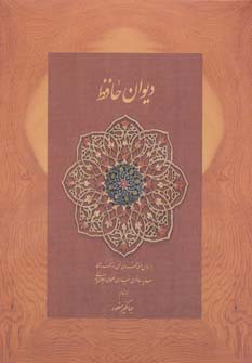 کتاب دیوان حافظ منصور (کاغذ نخودی،باجعبه نرم)