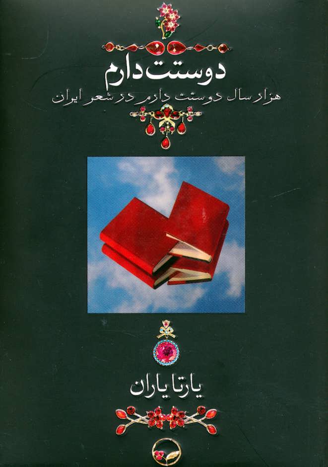 کتاب دوستت دارم (هزار سال دوستت دارم در شعر ایران)
