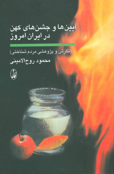 کتاب آیین و جشن های کهن در ایران امروز