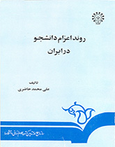 کتاب (0081) روند اعزام دانشجو در ایران(گالینگور)