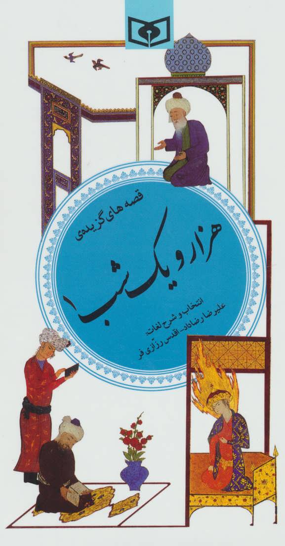 کتاب گزینه ادب پارسی35 هزار و یک شب 1