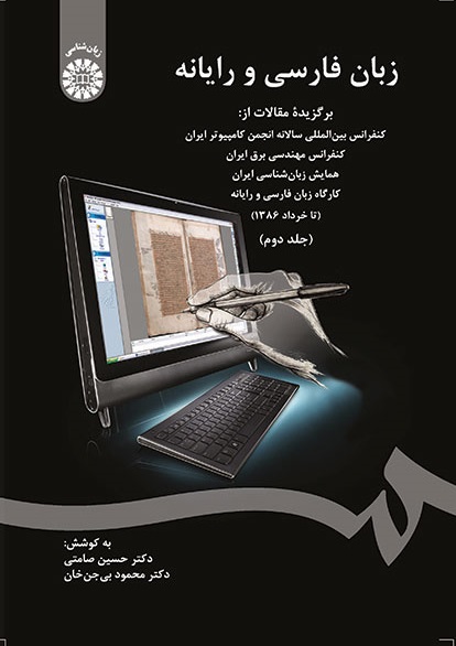 کتاب (1342) زبان فارسی و رایانه (جلد دوم)