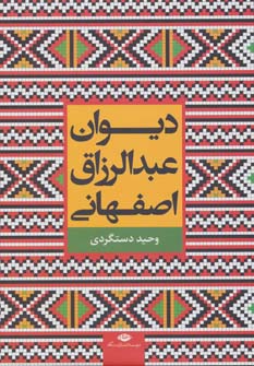 کتاب دیوان عبدالرزاق اصفهانی