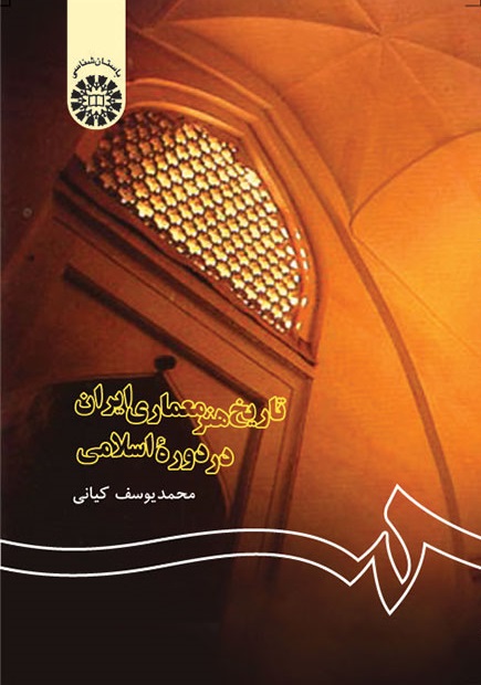 کتاب (0122) تاریخ هنر معماری ایران در دورهء اسلامی