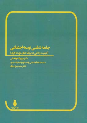 کتاب جامعه شناسی توسعه اجتماعی (کیفیت زندگی در برنامه های توسعه ایران)