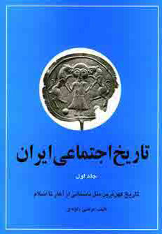 کتاب تاریخ اجتماعی ایران 1 (تاریخ اجتماعی ایران و کهن ترین ملل باستانی از آغاز تا اسلام)