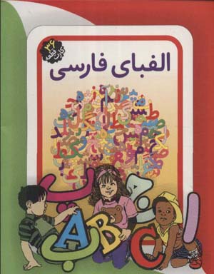 کتاب فلش کارت آموزش الفبای فارسی (باجعبه،کارگاه نشر)