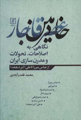 کتاب خادمین عصر قاجار (نگاهی به اصطلاحات،تحولات و مدرن سازی ایران)