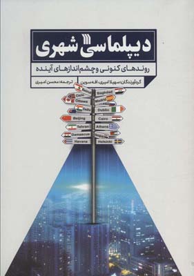 کتاب دیپلماسی شهری (روندهای کنونی و چشم اندازهای آینده)