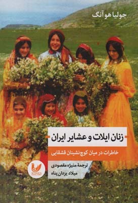 کتاب زنان ایلات و عشایر ایران (خاطرات در میان کوچ نشینان قشقایی)