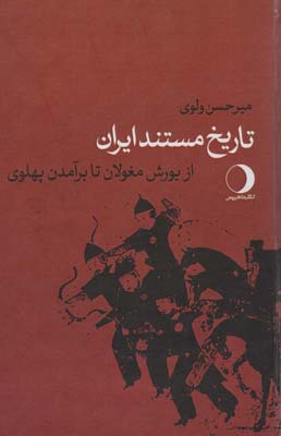 کتاب تاریخ مستند ایران (از یورش مغولان تا برآمدن پهلوی)