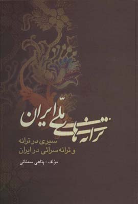 کتاب ترانه های ملی ایران (سیری در ترانه و ترانه سرائی در ایران)