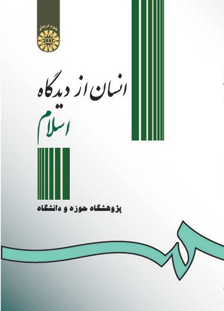 کتاب (0306) انسان از دیدگاه اسلام