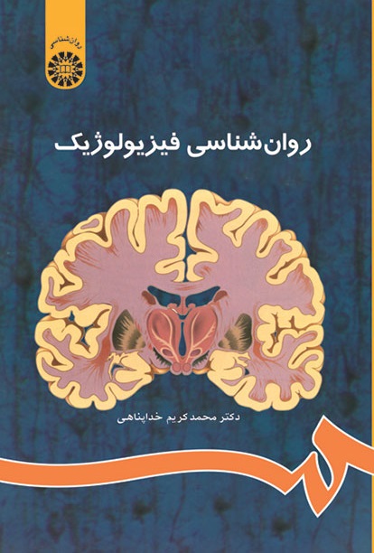 کتاب (0486) روان شناسی فیزیولوژیک