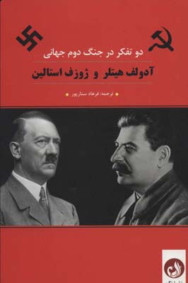 کتاب آدلف هیتلر و ژوزف استالین (دو تفکر در جنگ دوم جهانی)