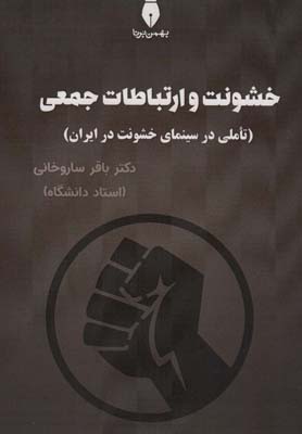 کتاب خشونت و ارتباطات جمعی (تاملی در سینمای خشونت در ایران)
