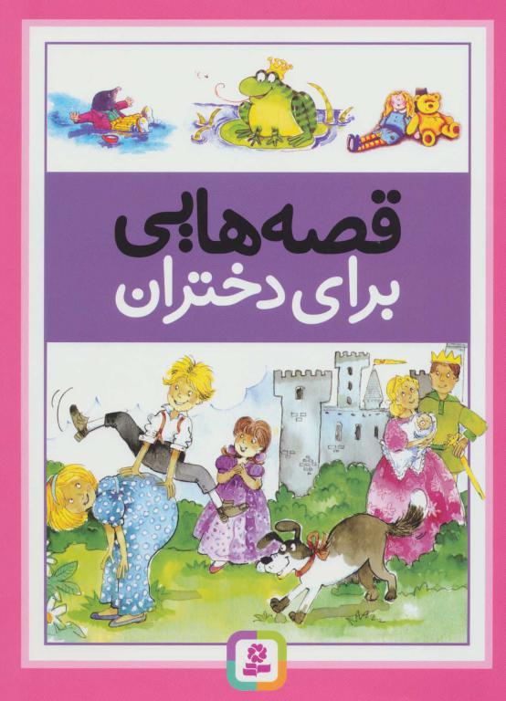 کتاب قصه هایی برای دختران
