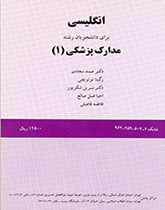 کتاب (0121) انگلیسی برای دانشجویان رشته مدارک پزشکی (1)