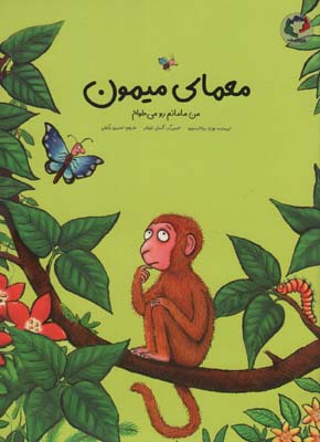 کتاب معمای میمون (من مامانم رو می خوام)