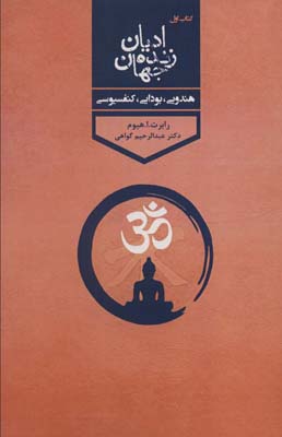 کتاب ادیان زنده جهان 1 (هندوی،بودای،کنفسیوسی)