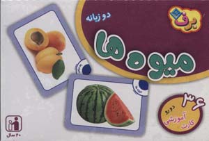 کتاب فلش کارت میوه ها (36 کارت آموزشی)،(2زبانه،باجعبه)