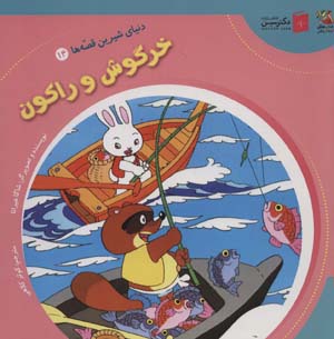 کتاب دنیای شیرین قصه ها14 (خرگوش و راکون)