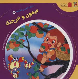 کتاب دنیای شیرین قصه ها18 (میمون و خرچنگ)
