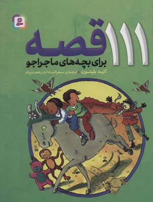 کتاب 111 قصه برای بچه های ماجراجو