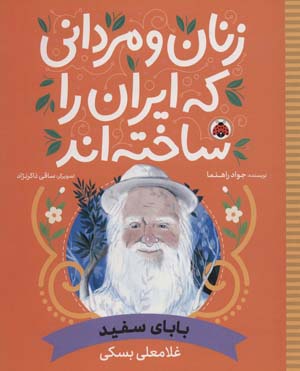 کتاب زنان و مردانی که ایران را ساخته اند (بابای سفید:غلامعلی بسکی)