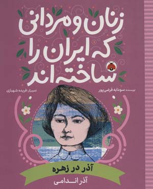 کتاب زنان و مردانی که ایران را ساخته اند (آذر در زهره:آذر اندامی)