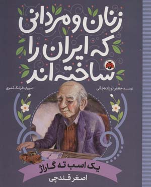 کتاب زنان و مردانی که ایران را ساخته اند (یک اسب ته گاراژ:اصغر قندچی)