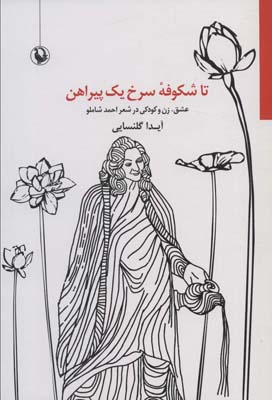 کتاب تا شکوفه سرخ یک پیراهن (عشق،زن و کودکی در شعر احمد شاملو)
