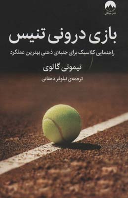 کتاب بازی درونی تنیس (راهنمای کلاسیک برای جنبه ی ذهنی بهترین عملکرد)