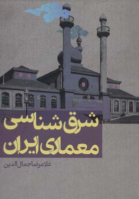 کتاب شرق شناسی معماری ایران
