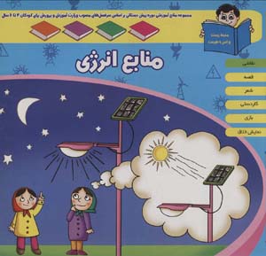 کتاب منابع آموزشی دوره پیش دبستانی براساس فصل های مصوب وزارت آموزش و پرورش (منابع انرژی)