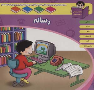 کتاب منابع آموزشی دوره پیش دبستانی براساس فصل های مصوب وزارت آموزش و پرورش (رسانه)