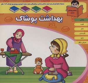 کتاب منابع آموزشی دوره پیش دبستانی براساس فصل های مصوب وزارت آموزش و پرورش (بهداشت پوشاک)