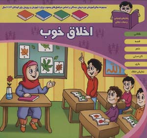 کتاب منابع آموزشی دوره پیش دبستانی براساس فصل های مصوب وزارت آموزش و پرورش (اخلاق خوب)