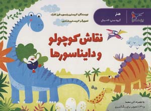 کتاب نقاش کوچولو و دایناسورها (هنر)