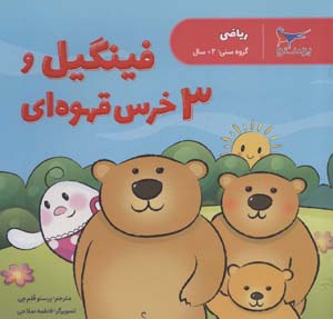کتاب فینگیل و 3 خرس قهوه ای (ریاضی)
