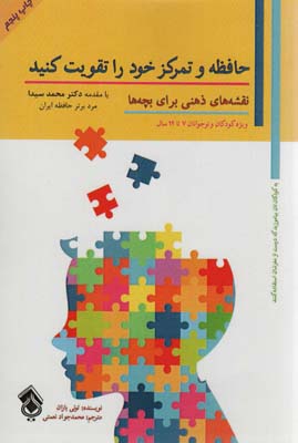 کتاب نقشه های ذهنی برای بچه ها (حافظه و تمرکز خود را تقویت کنید)