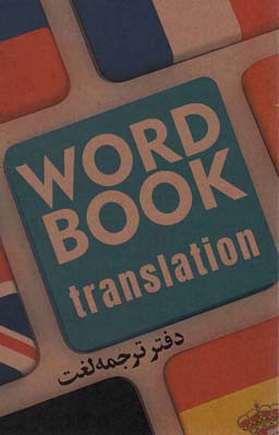 دفتر ترجمه لغت (کد106)،(سیمی)