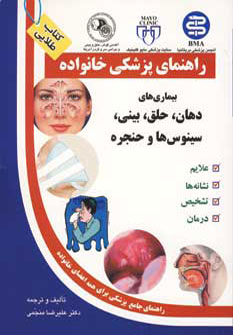 کتاب بیماری های دهان،حلق،بینی،سینوس ها و حنجره (راهنمای پزشکی خانواده)