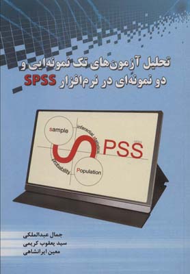 کتاب تحلیل آزمون های تک نمونه ایی و دو نمونه ای در نرم افزار SPSS